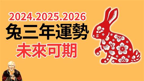 屬兔運勢2024|【2024屬兔運程】2024年屬兔運程全解析｜運勢大 